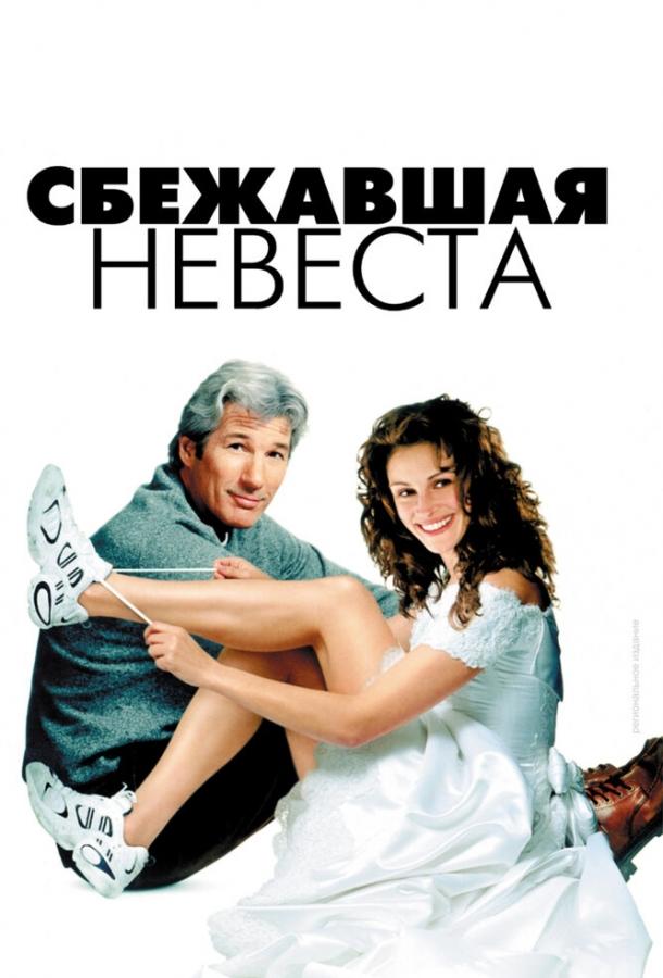 Фильм Сбежавшая невеста (1999) смотреть онлайн в HD качестве
